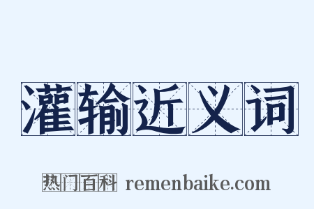 灌输近义词是什么意思的图片